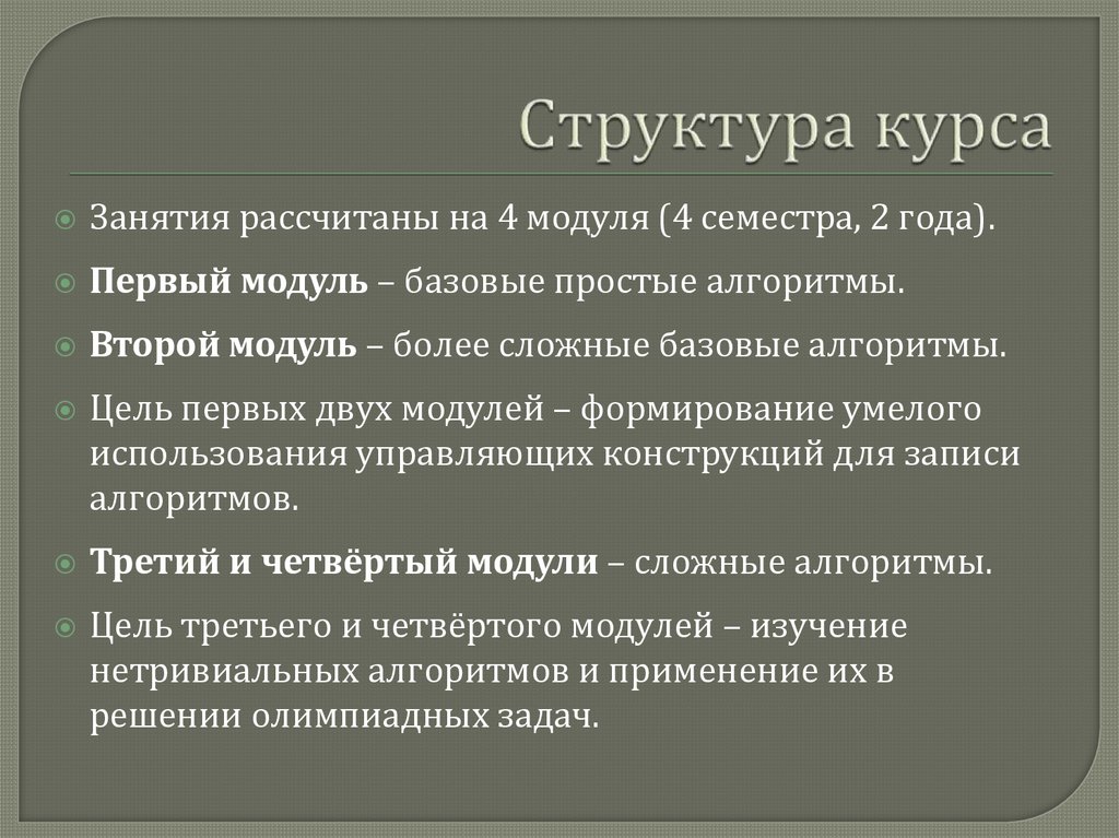 Структура курса