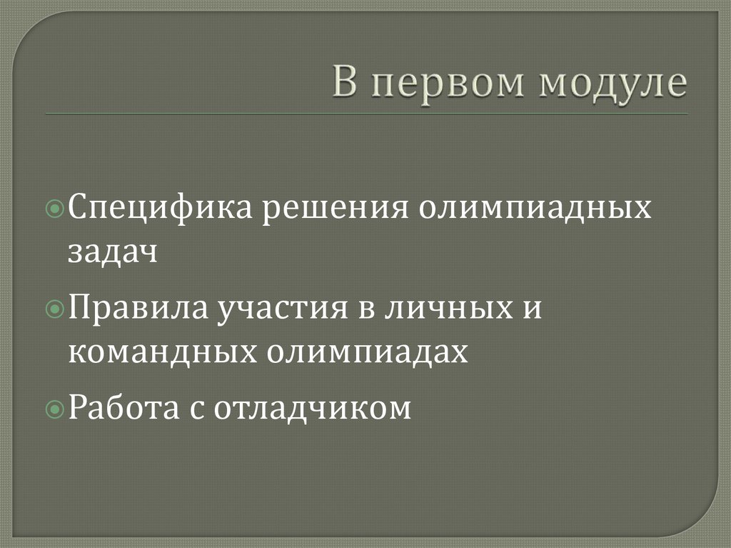 В первом модуле