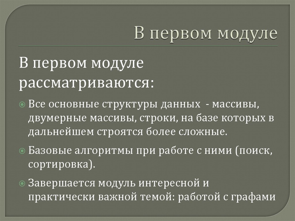 В первом модуле