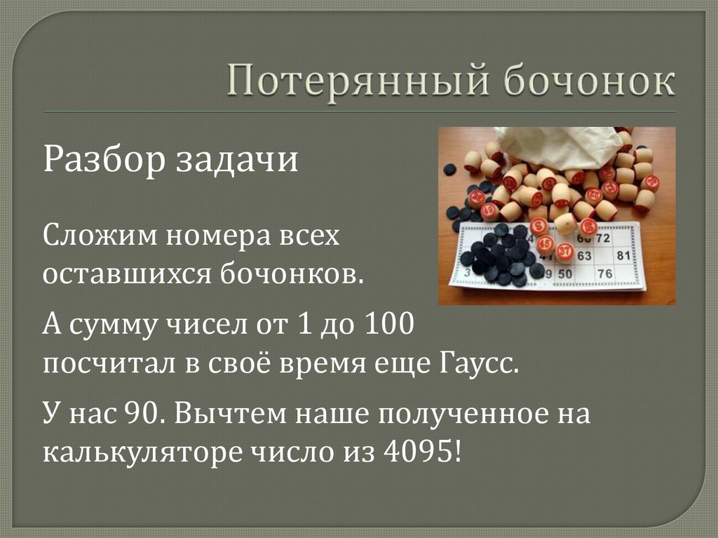 Потерянный бочонок