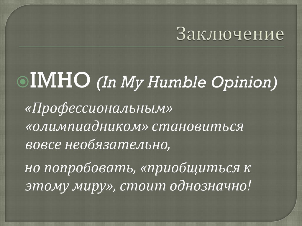 Заключение