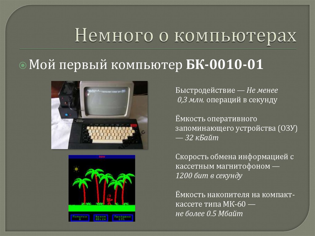 Немного о компьютерах