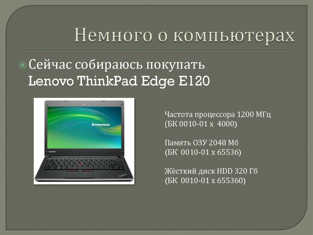 Немного о компьютерах