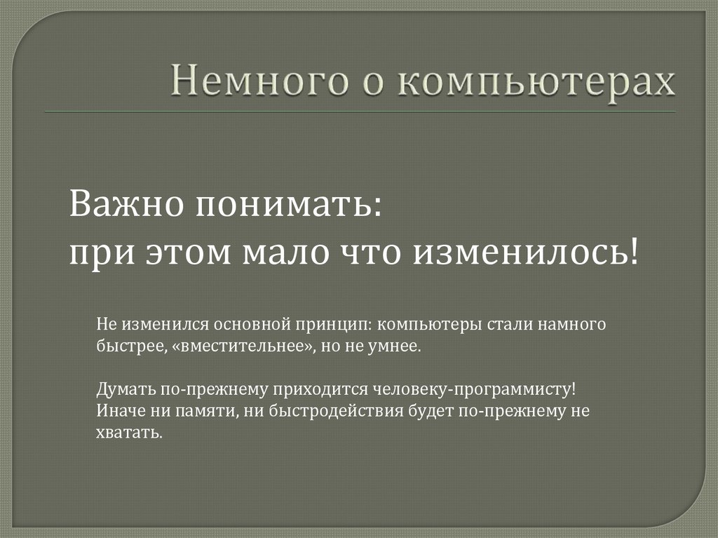 Немного о компьютерах