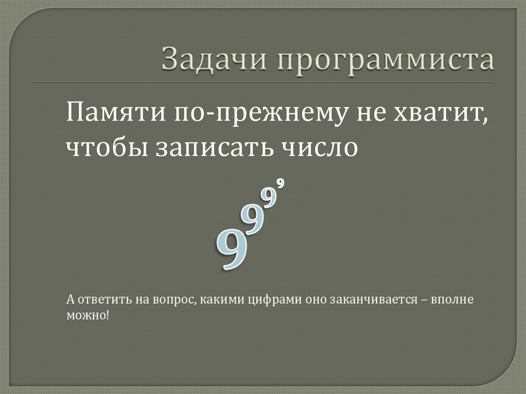 Задачи программиста