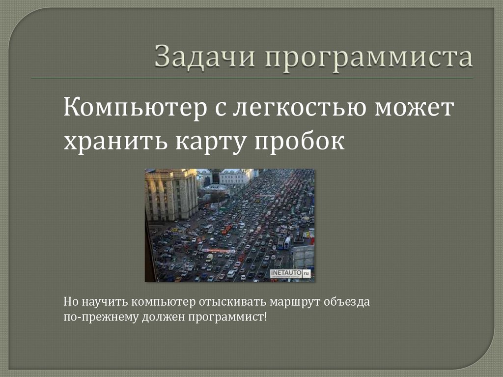 Задачи программиста