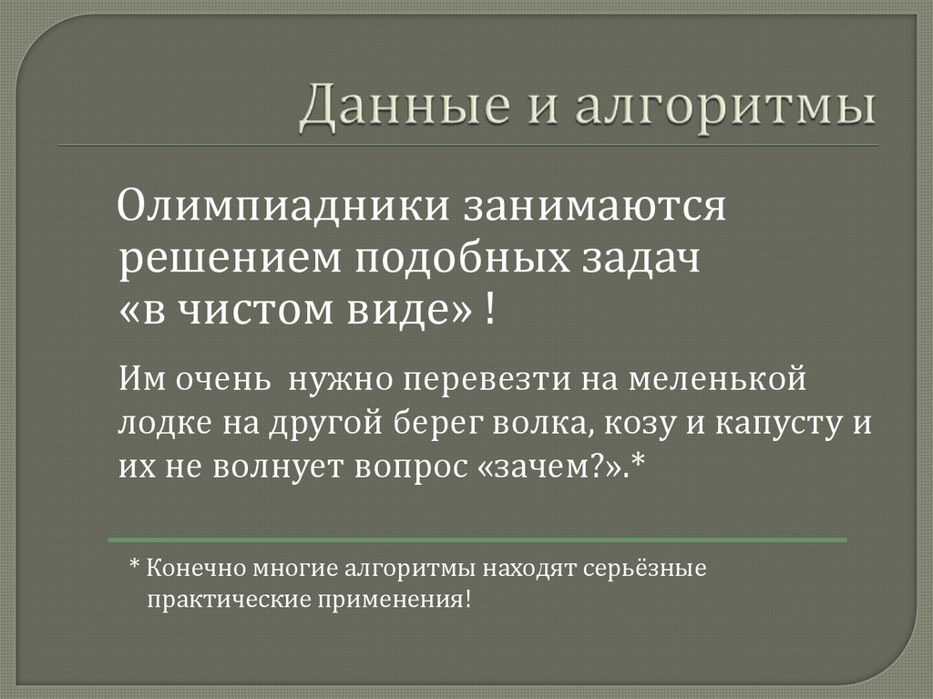 Данные и алгоритмы