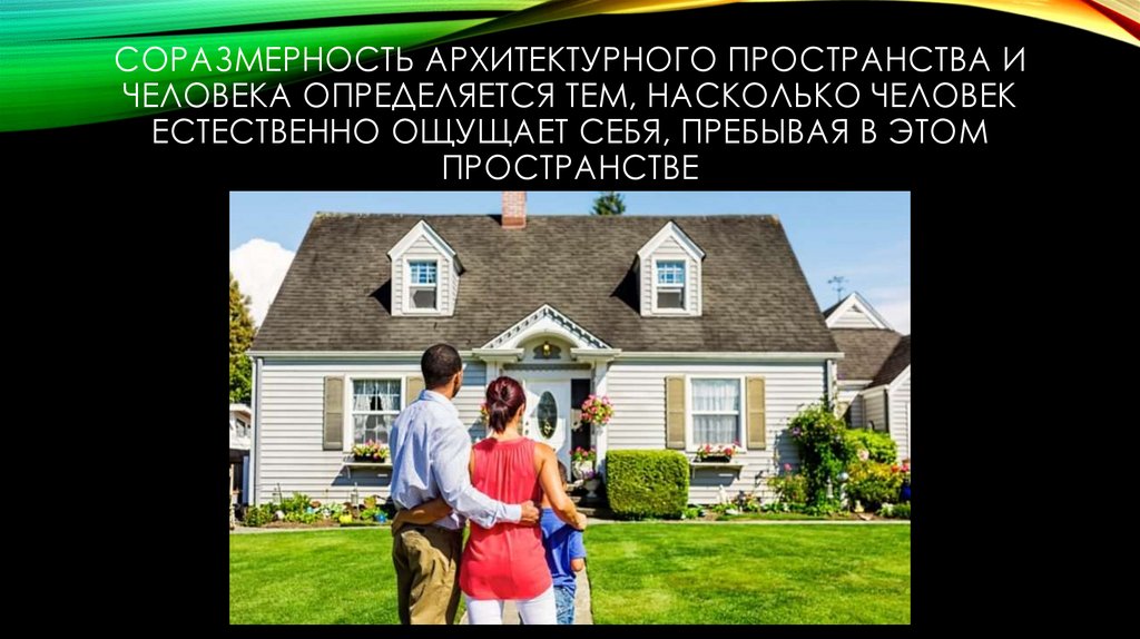 Соразмерность архитектурного пространства и человека определяется тем, насколько человек естественно ощущает себя, пребывая в