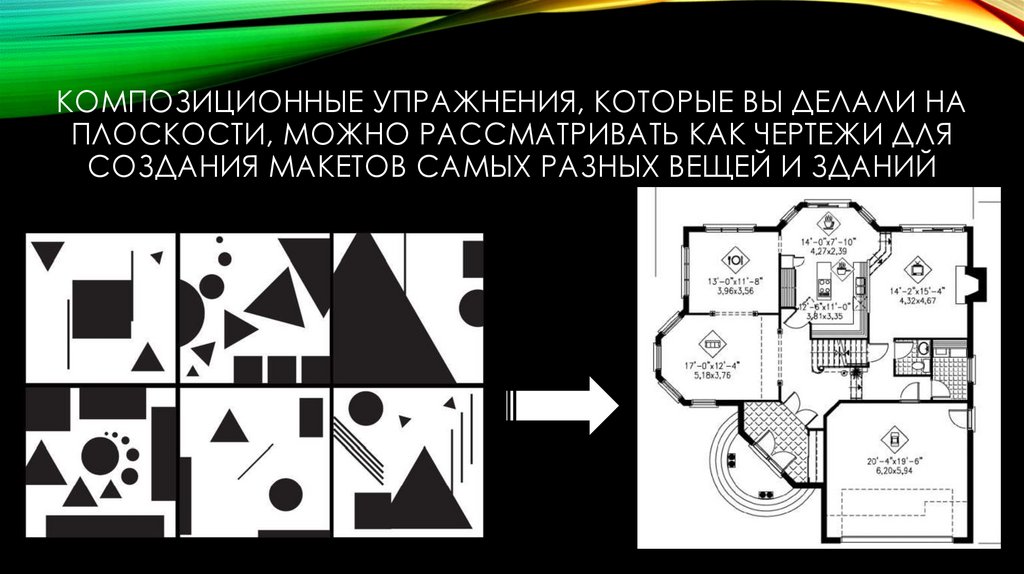 Композиционные упражнения, которые вы делали на плоскости, можно рассматривать как чертежи для создания макетов самых разных