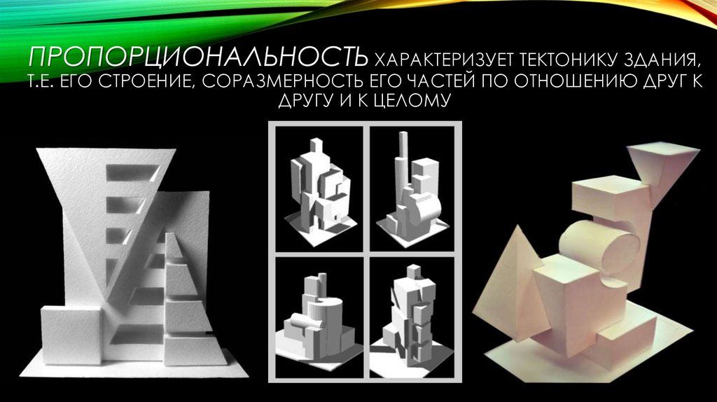 Пропорциональность характеризует тектонику здания, т.е. его строение, соразмерность его частей по отношению друг к другу и к