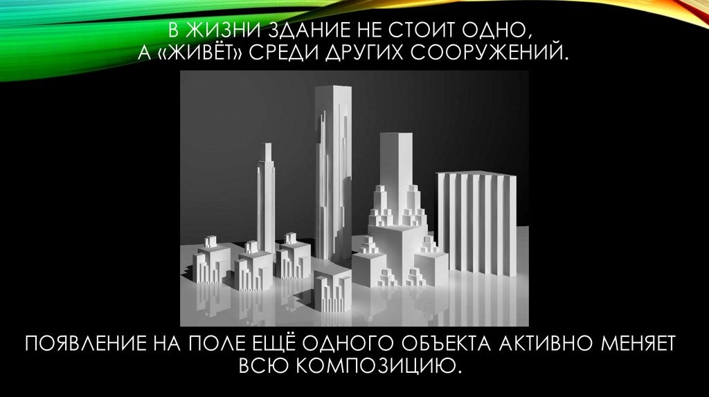 В жизни здание не стоит одно, а «живёт» среди других сооружений. Появление на поле ещё одного объекта активно меняет всю