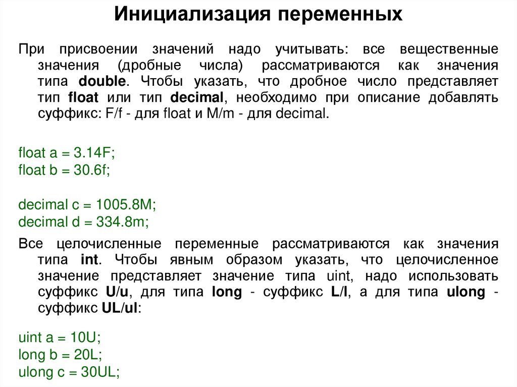 Инициализация переменных