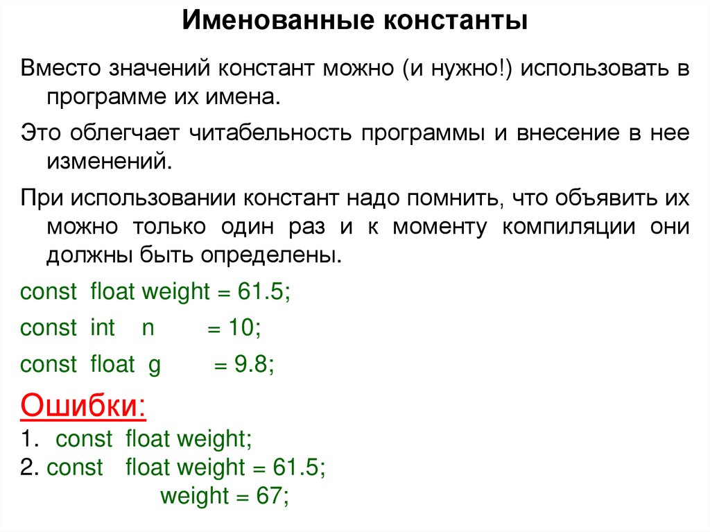 Именованные константы