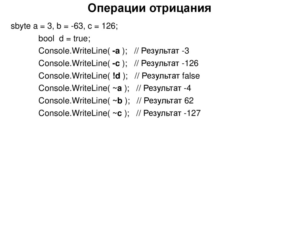 Операции отрицания