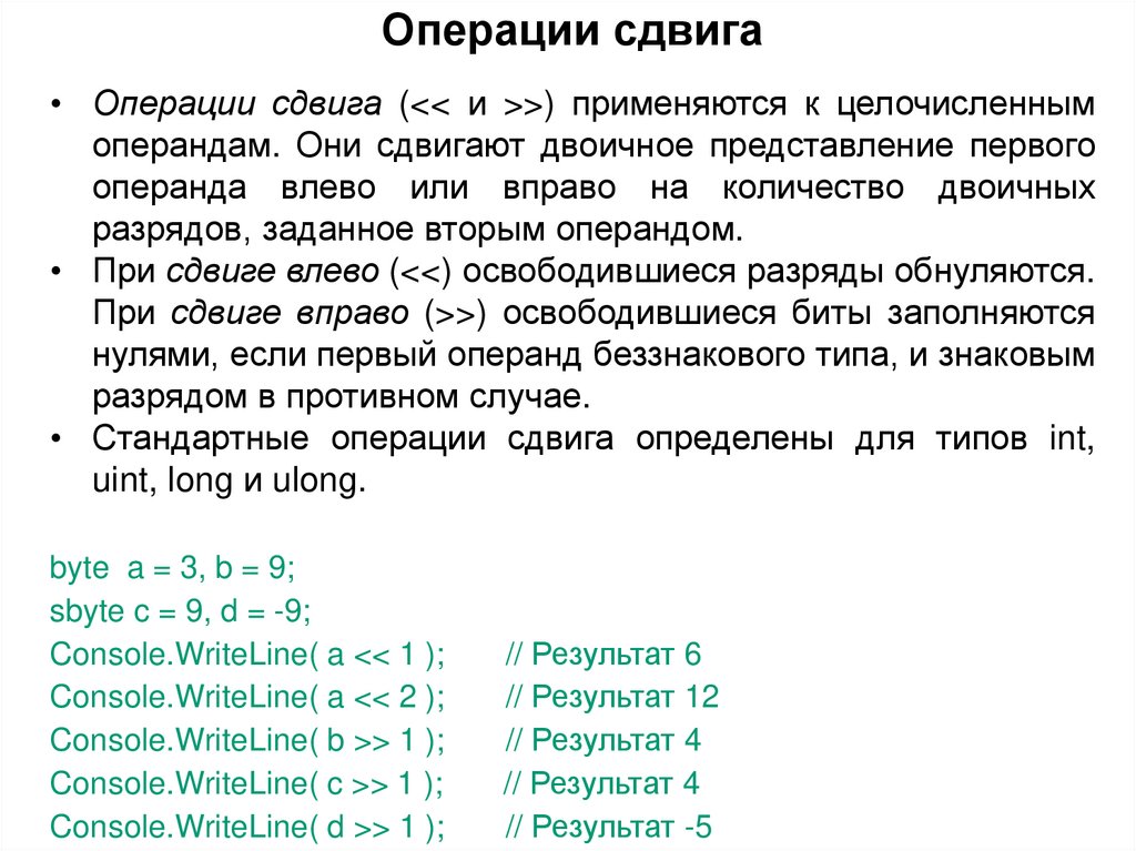 Операции сдвига