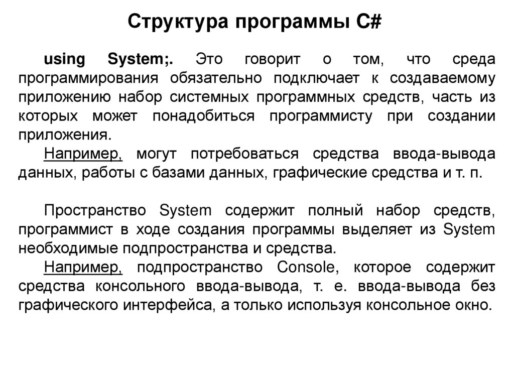 Структура программы C#