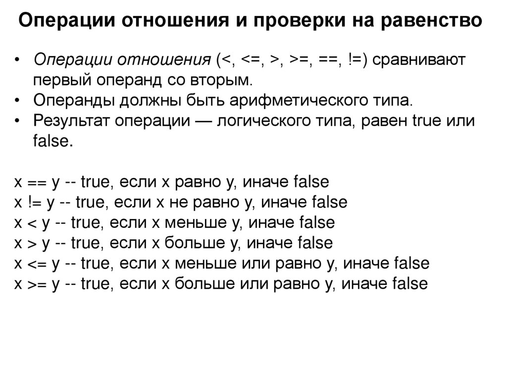 Операции отношения и проверки на равенство