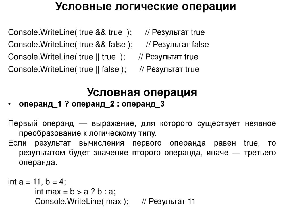 Условные логические операции