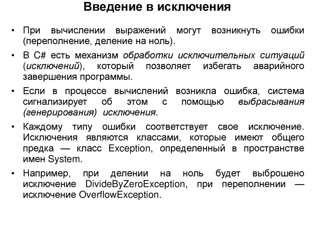 Введение в исключения