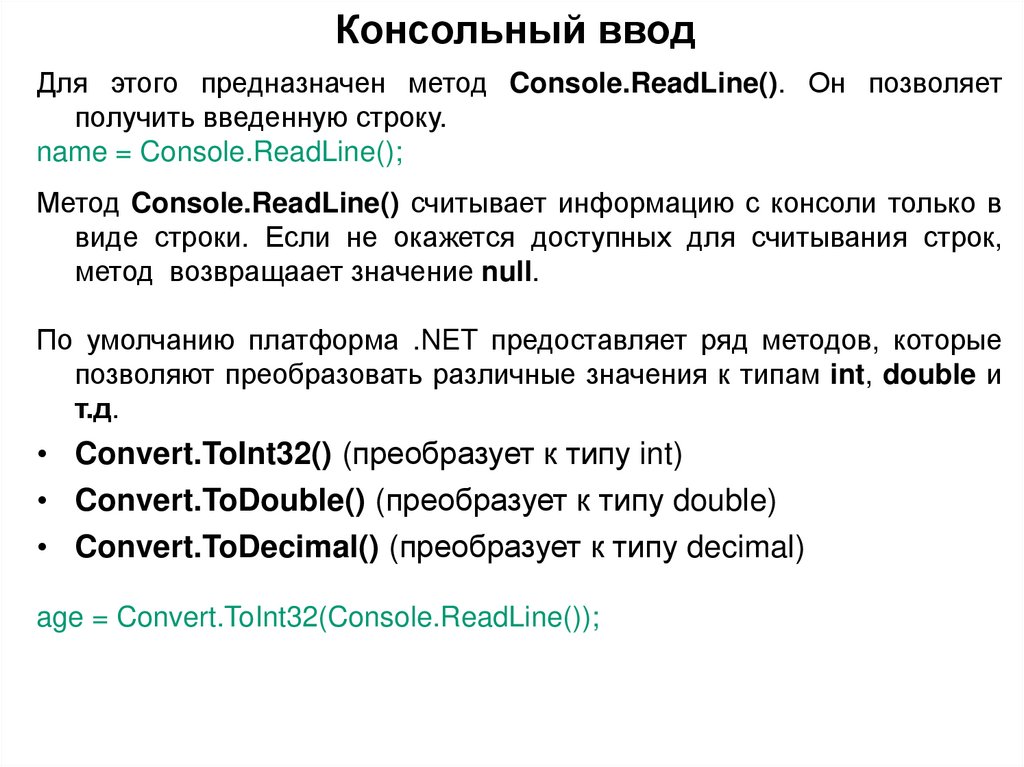 Консольный ввод