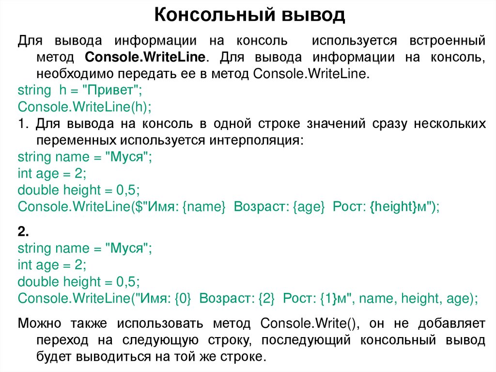 Консольный вывод