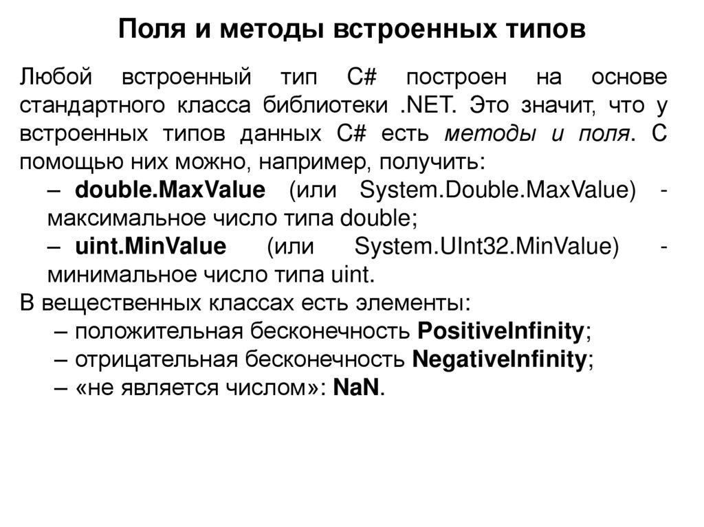 Поля и методы встроенных типов