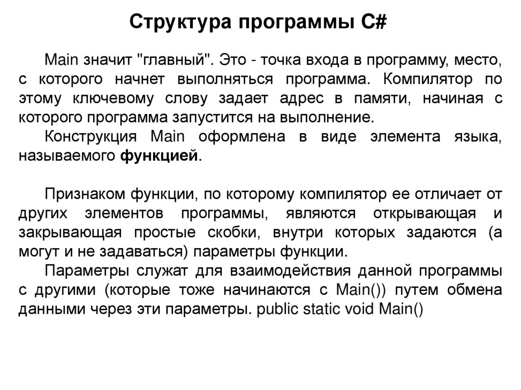 Структура программы C#