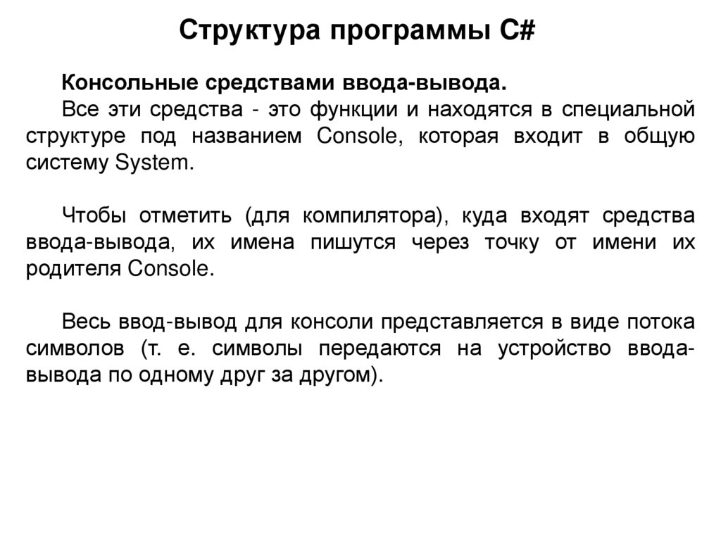 Структура программы C#