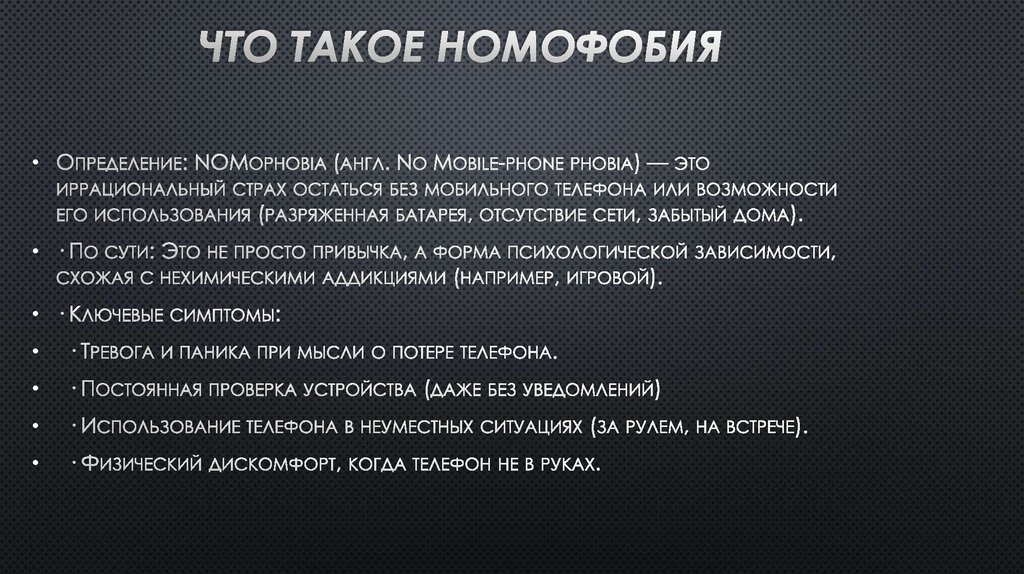 Что такое номофобия