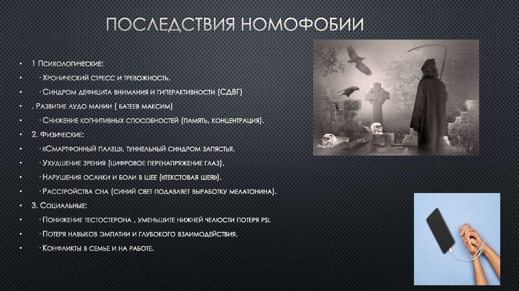Последствия номофобии