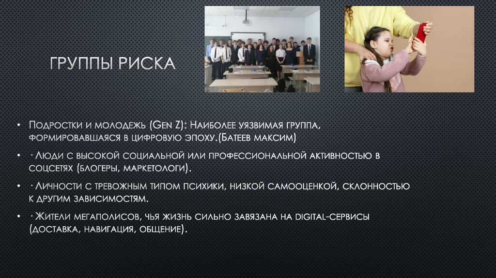 Группы риска