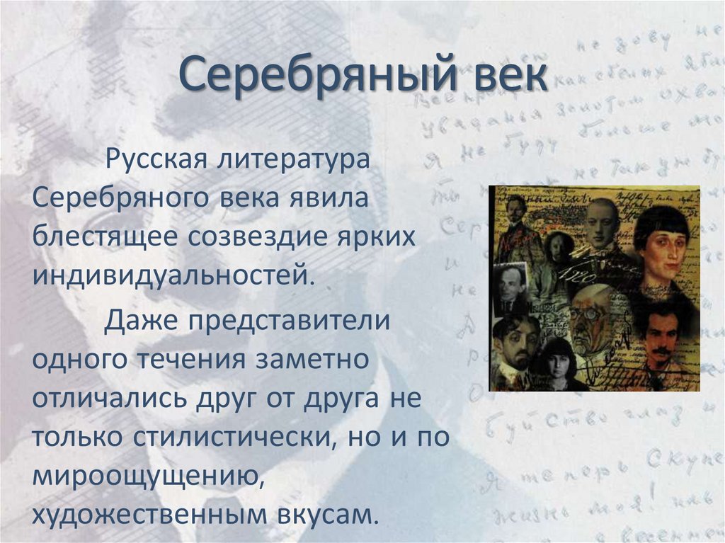 Серебряный век