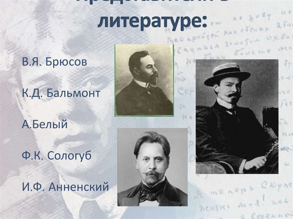 Представители в литературе: