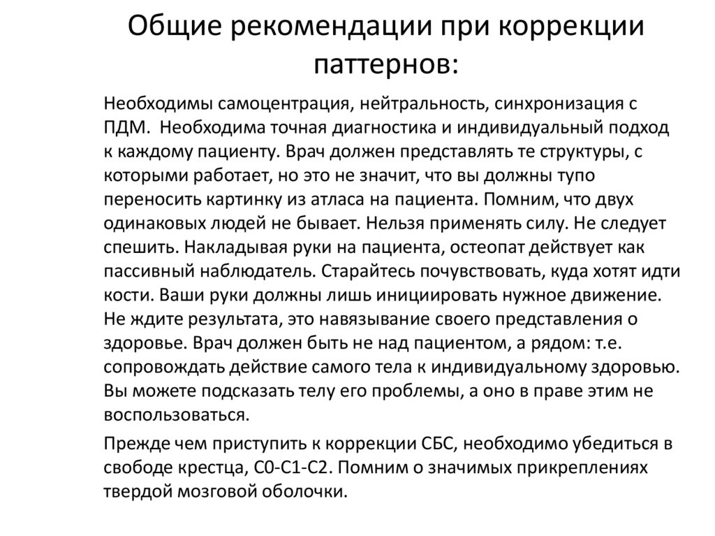 Общие рекомендации при коррекции паттернов: