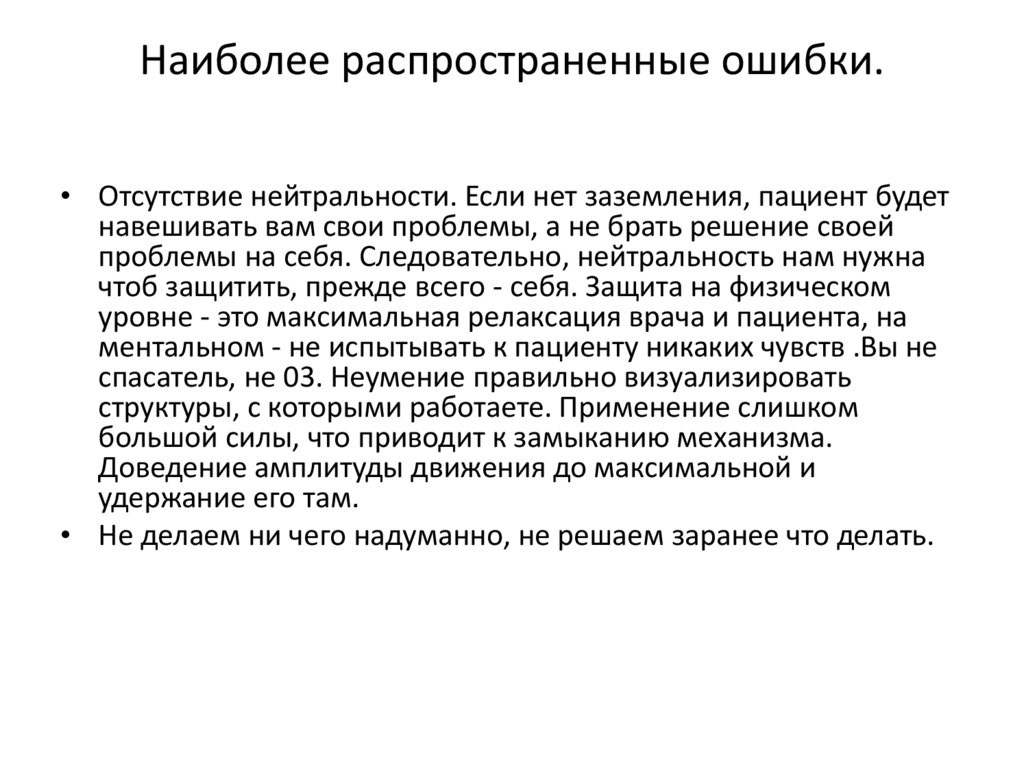 Наиболее распространенные ошибки.