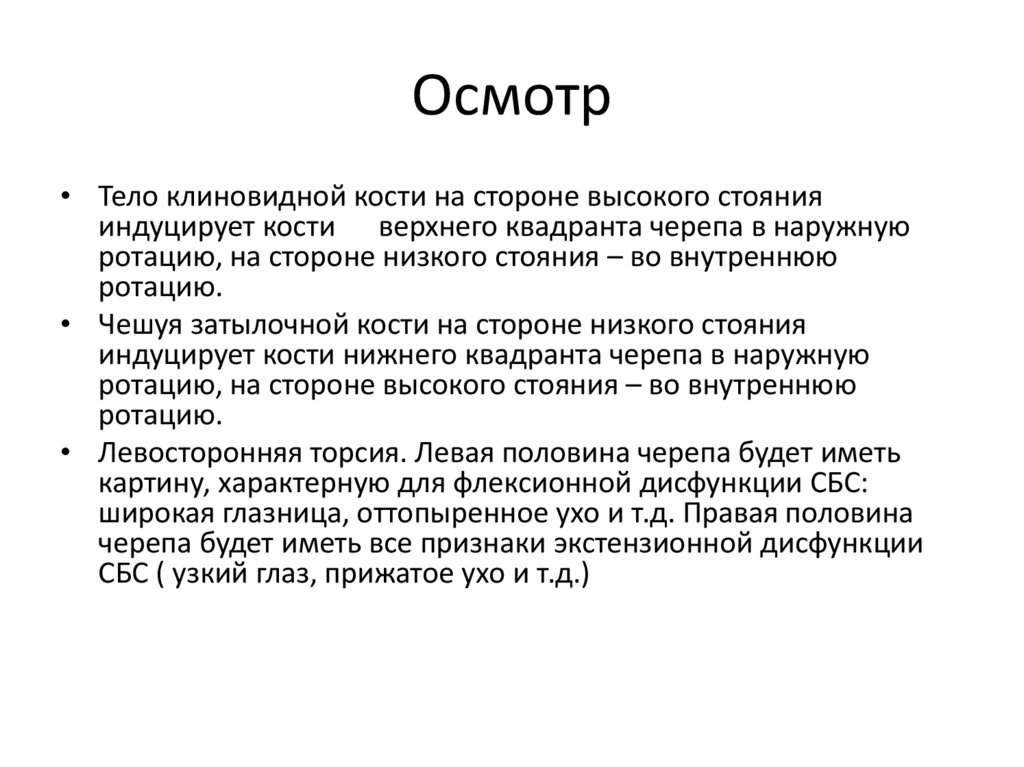 Внешний вид при правой торсии