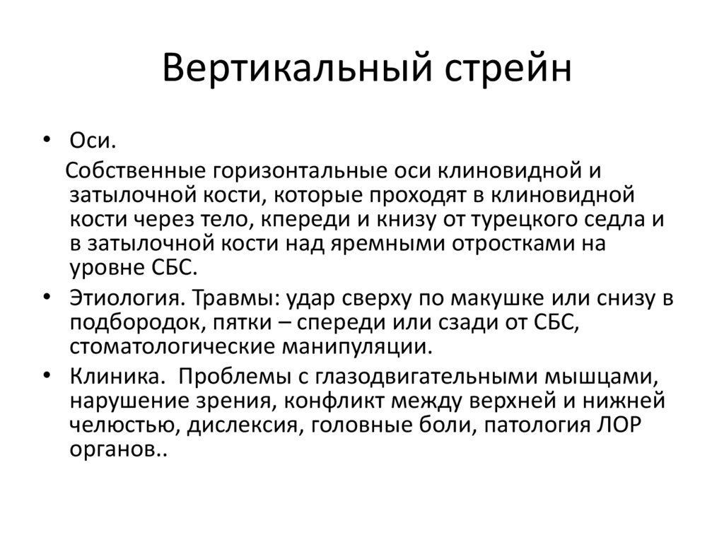 Нефизиологические кинетические дисфункции СБС – СТРЕЙНЫ.