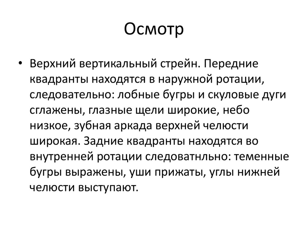 Высокий вертикальный стрейн: Квадранты и внешний вид.