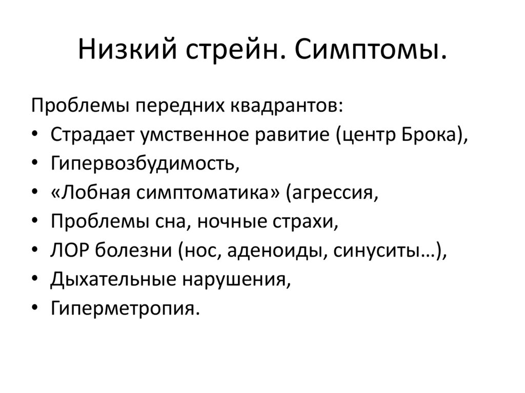 Низкий вертикальный стрейн.