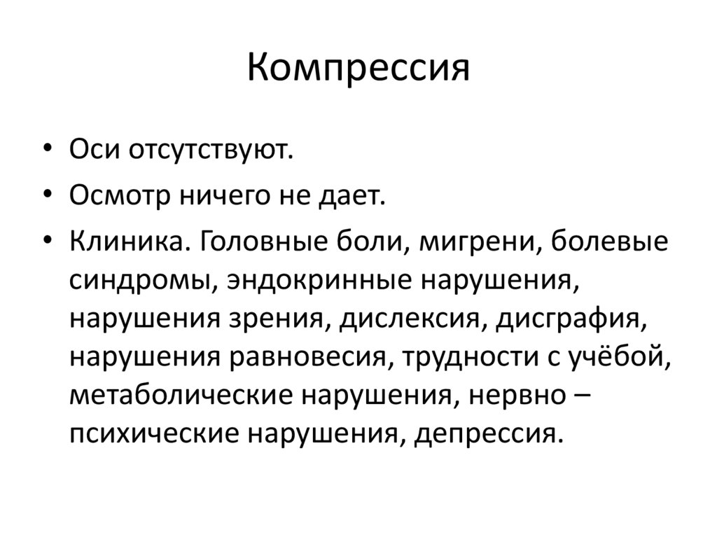 Передне-задняя компрессия