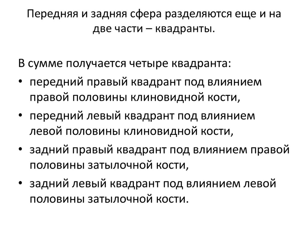 Передняя и задняя сфера разделяются еще и на две части – квадранты.