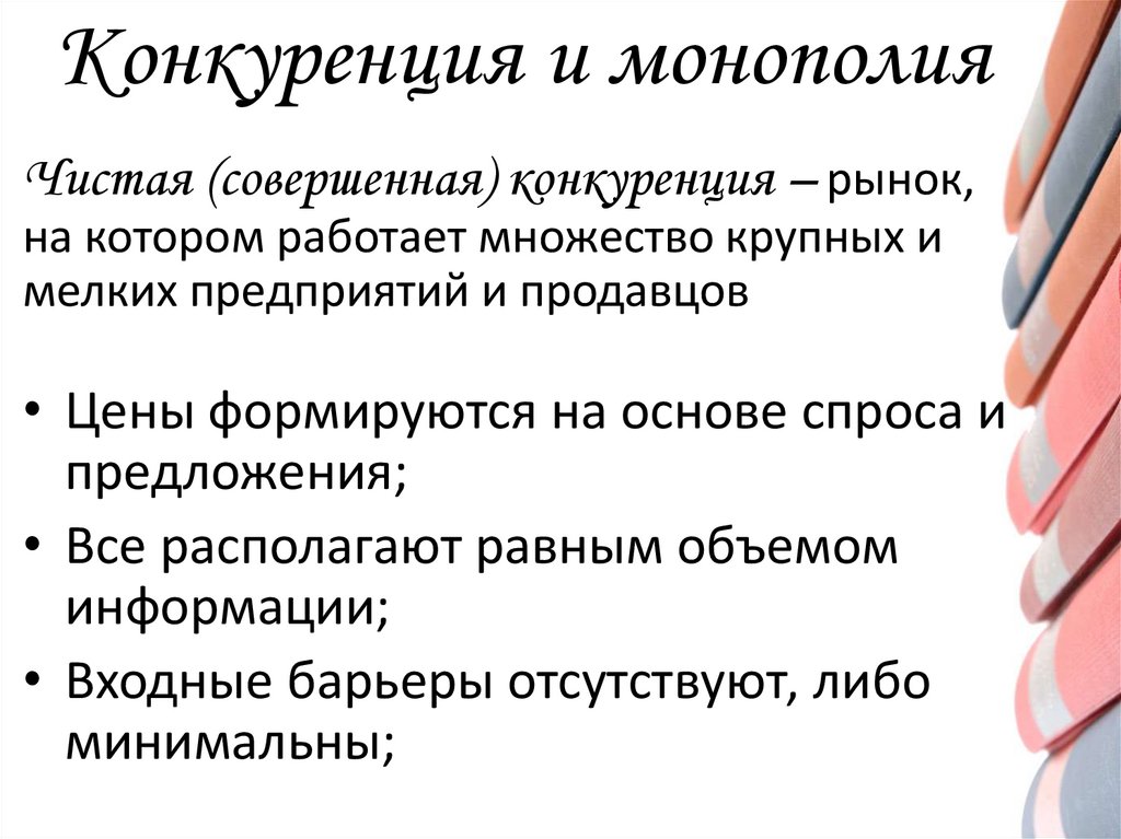 Конкуренция и монополия