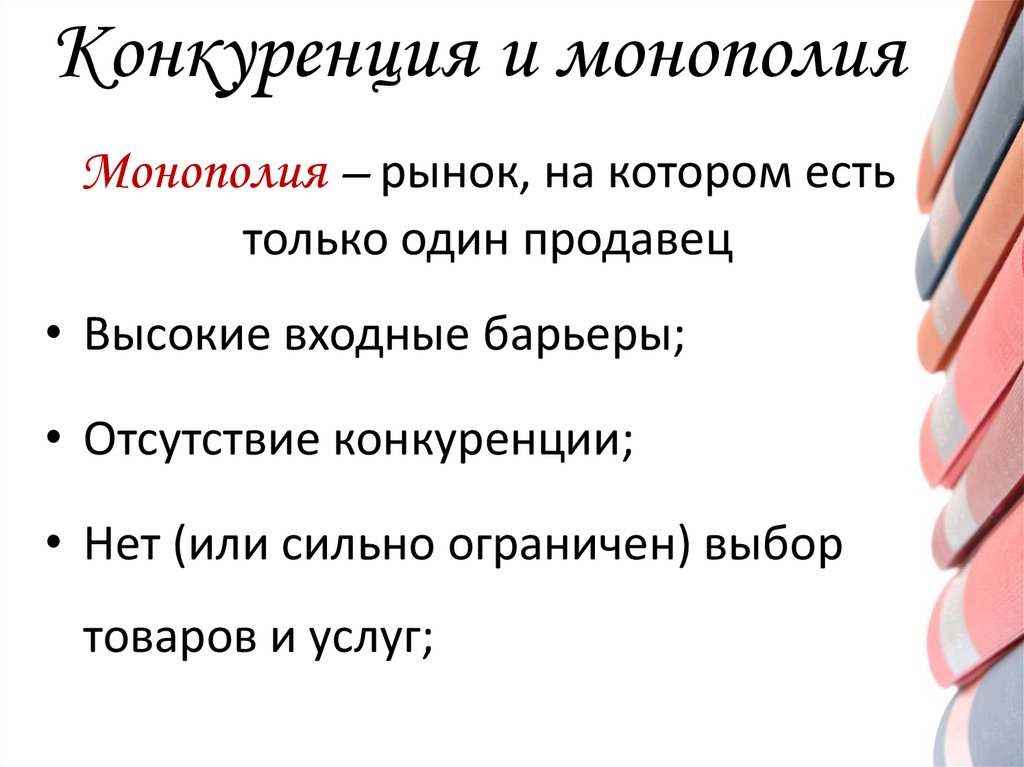 Конкуренция и монополия