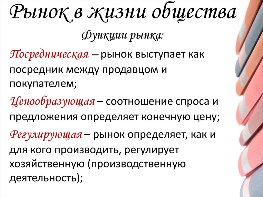 Рынок в жизни общества