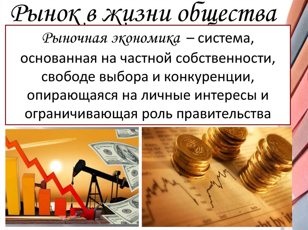 Рынок в жизни общества