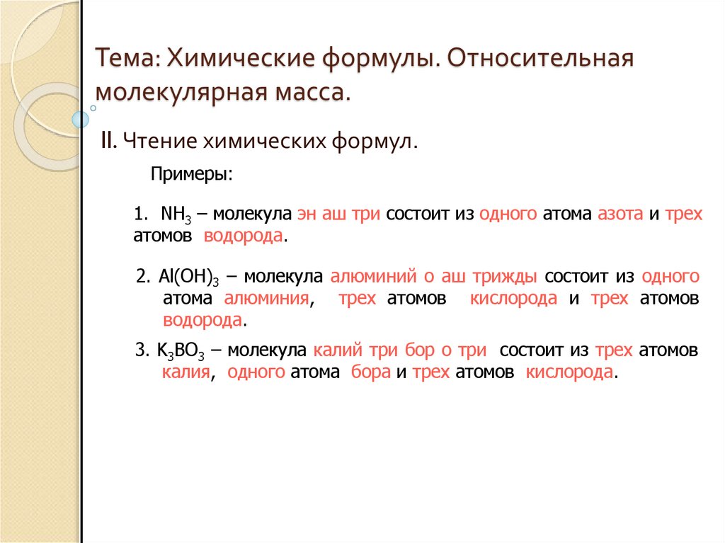 Тема: Химические формулы. Относительная молекулярная масса.