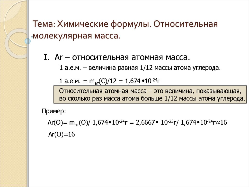 Тема: Химические формулы. Относительная молекулярная масса.
