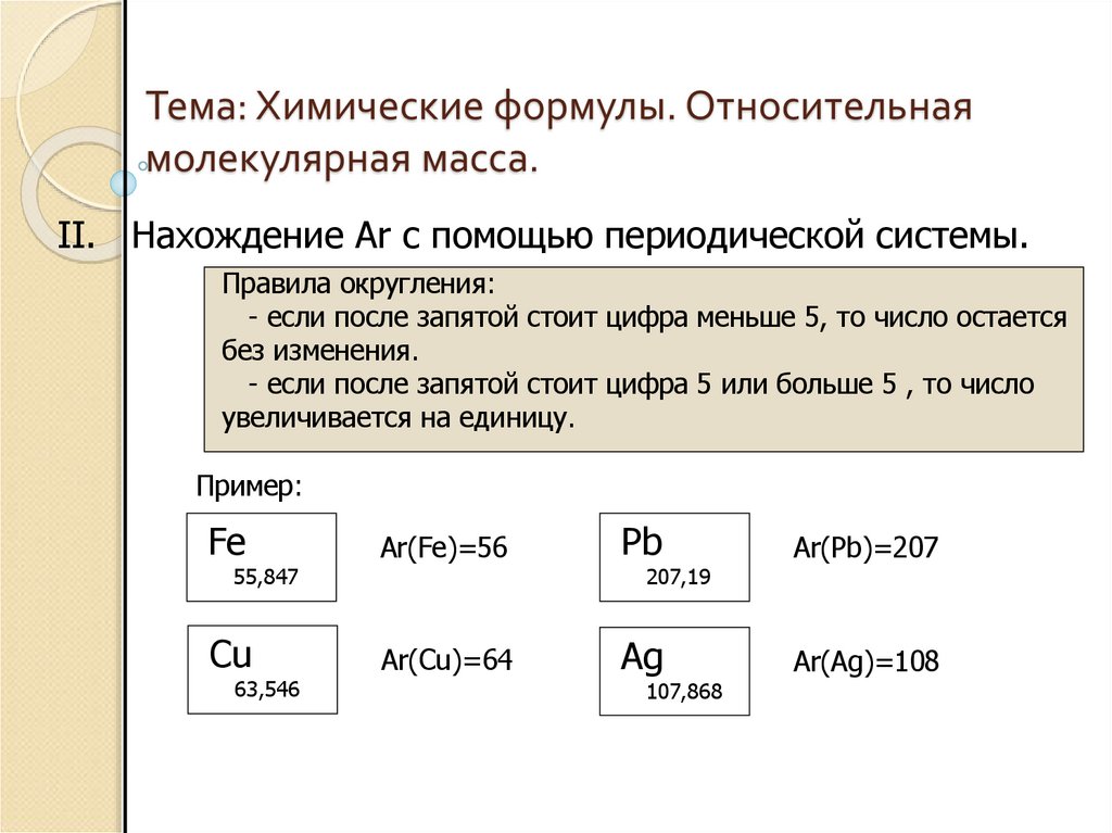 Тема: Химические формулы. Относительная молекулярная масса.