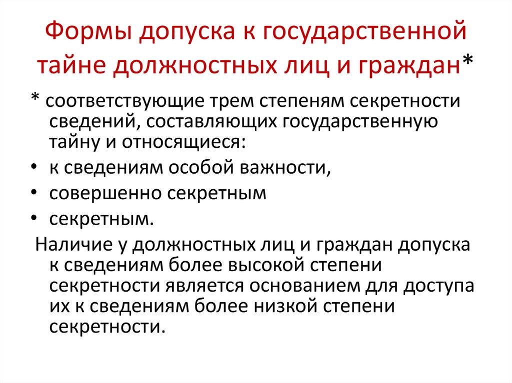 Формы допуска к государственной тайне должностных лиц и граждан*