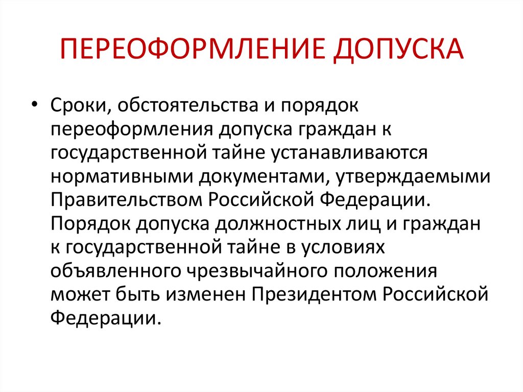 ПЕРЕОФОРМЛЕНИЕ ДОПУСКА